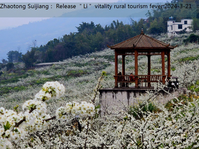 Zhaotong Suijiang： Release ＂Li＂ vitality rural tourism fever